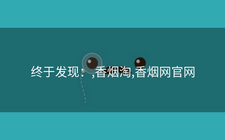 终于发现：,香烟淘,香烟网官网