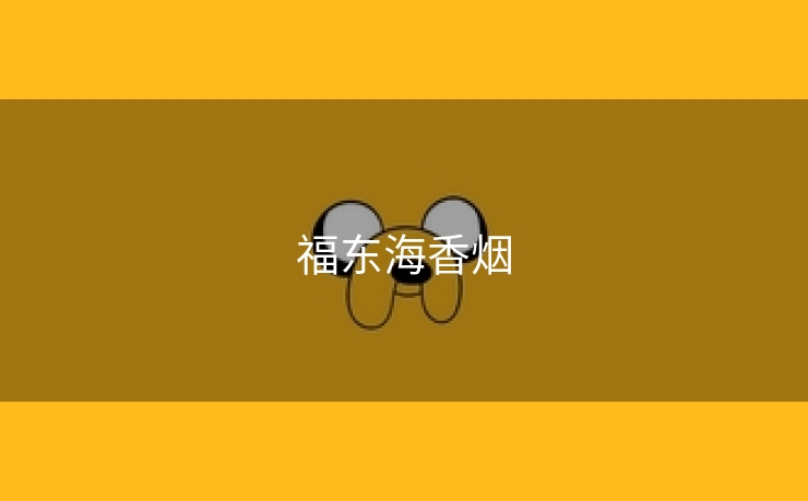 福东海香烟