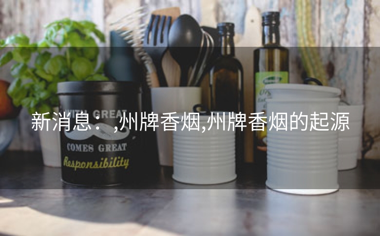 新消息：,州牌香烟,州牌香烟的起源