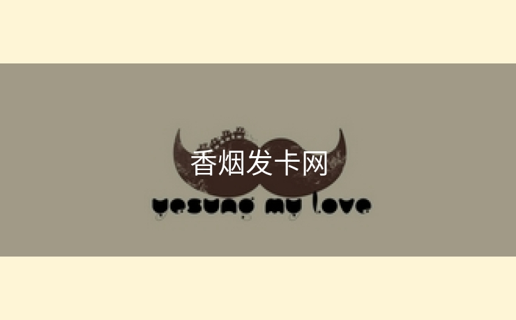 香烟发卡网