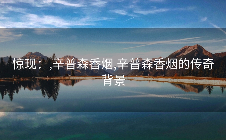 惊现：,辛普森香烟,辛普森香烟的传奇背景