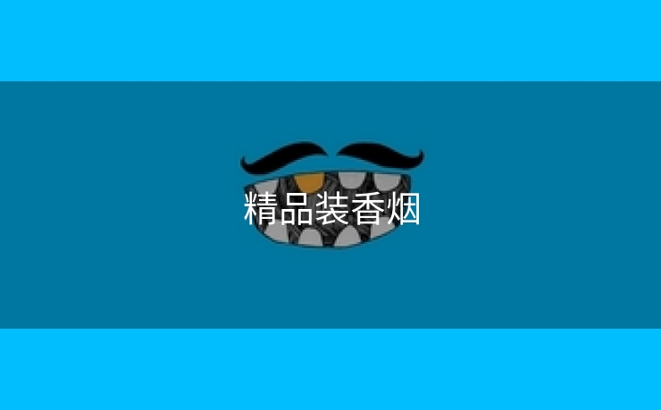 精品装香烟