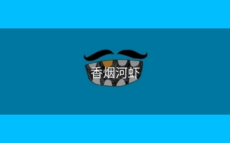 香烟河虾