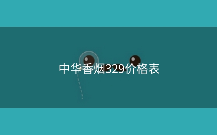 中华香烟329价格表