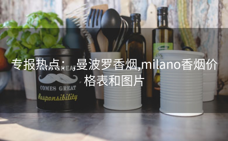 专报热点：,曼波罗香烟,milano香烟价格表和图片
