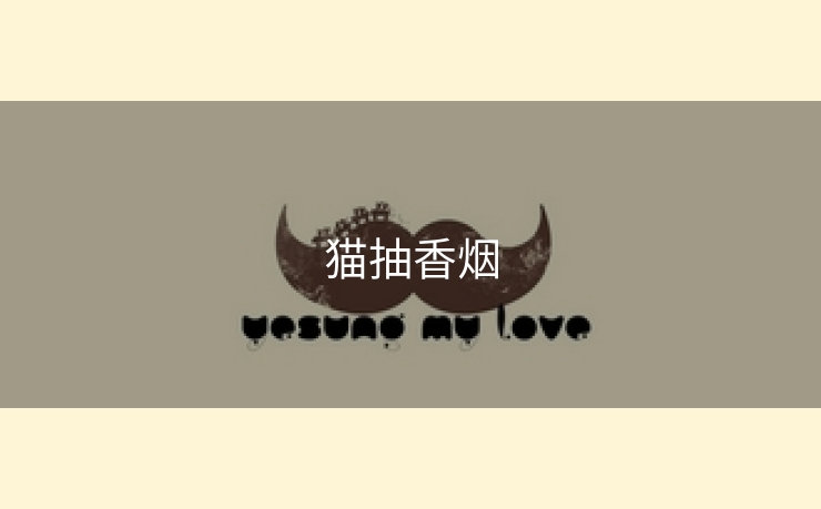 猫抽香烟
