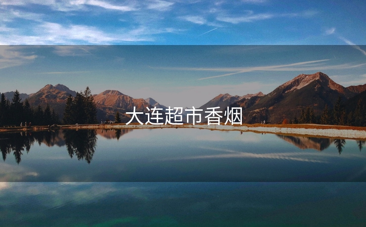 大连超市香烟
