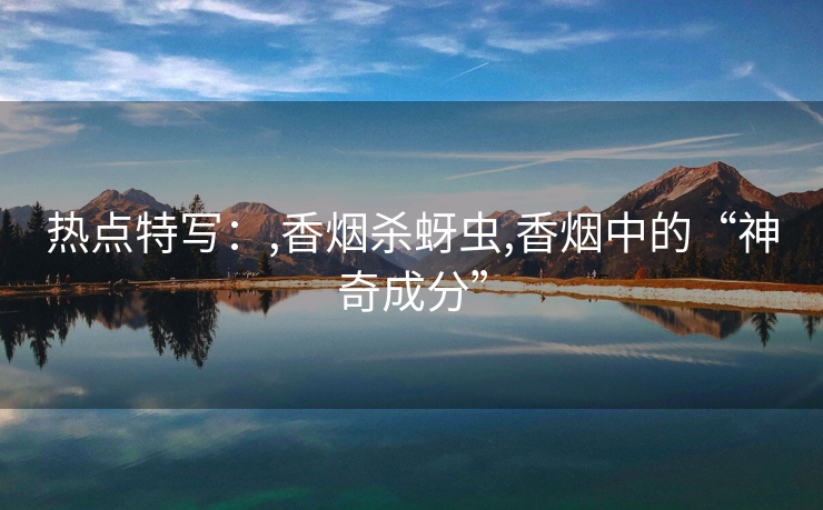 热点特写：,香烟杀蚜虫,香烟中的“神奇成分”