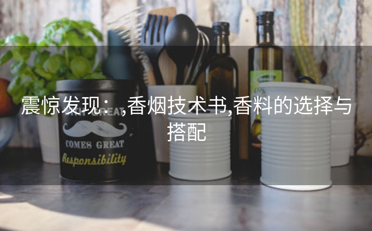 震惊发现：,香烟技术书,香料的选择与搭配