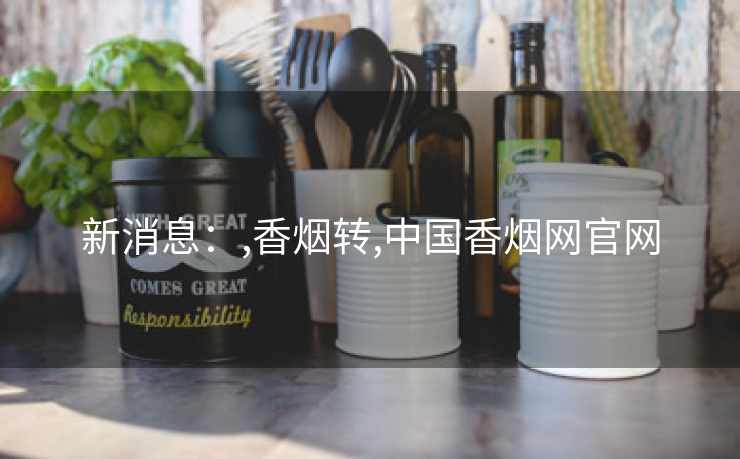新消息：,香烟转,中国香烟网官网