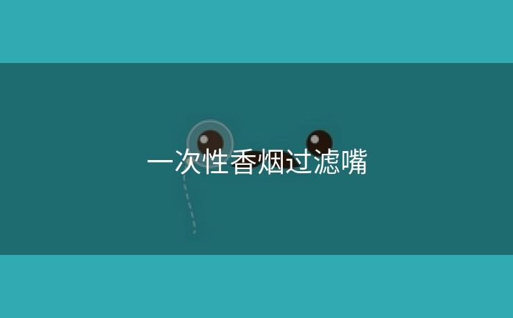 一次性香烟过滤嘴