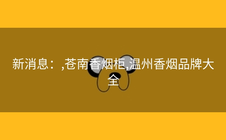 新消息：,苍南香烟柜,温州香烟品牌大全