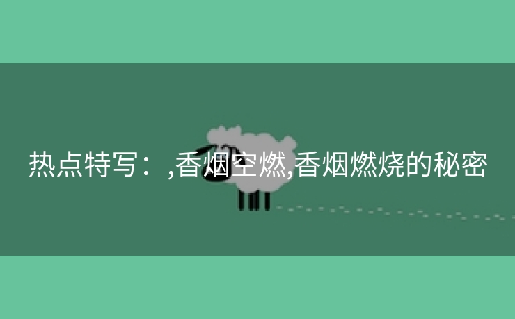 热点特写：,香烟空燃,香烟燃烧的秘密
