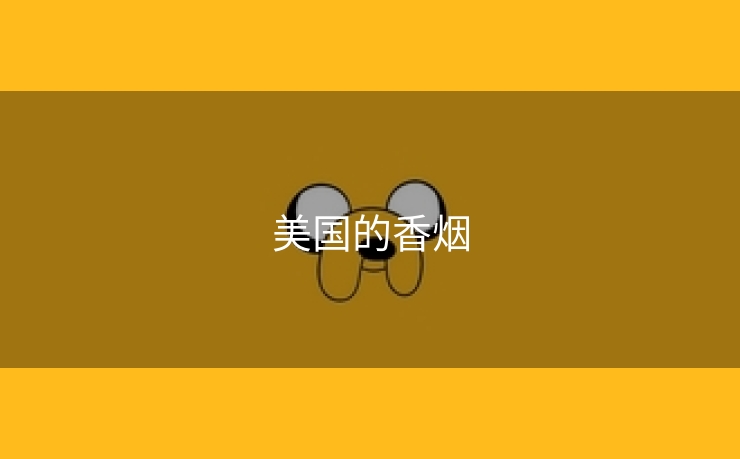 美国的香烟