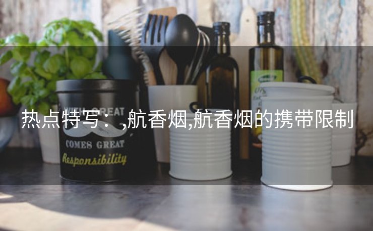 热点特写：,航香烟,航香烟的携带限制