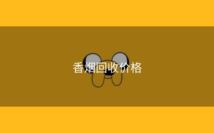 香烟回收价格