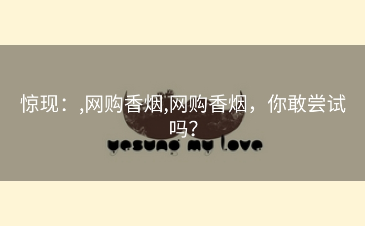 惊现：,网购香烟,网购香烟，你敢尝试吗？