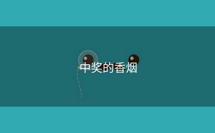 中奖的香烟