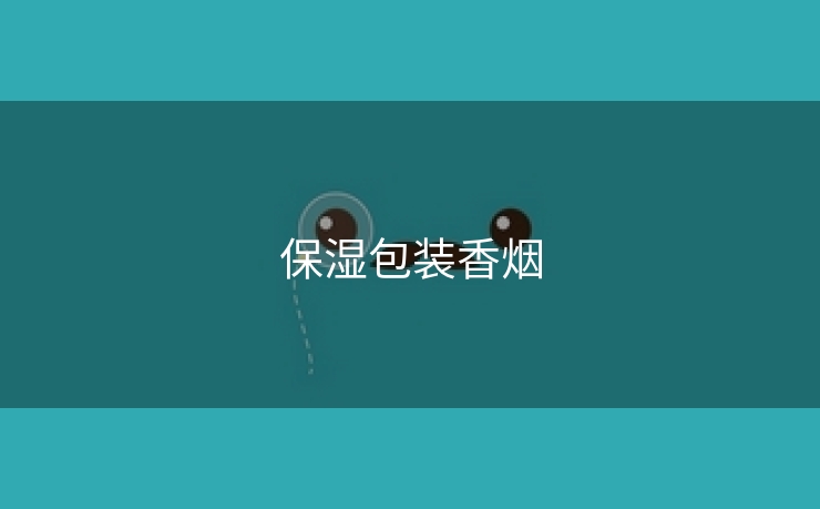 保湿包装香烟