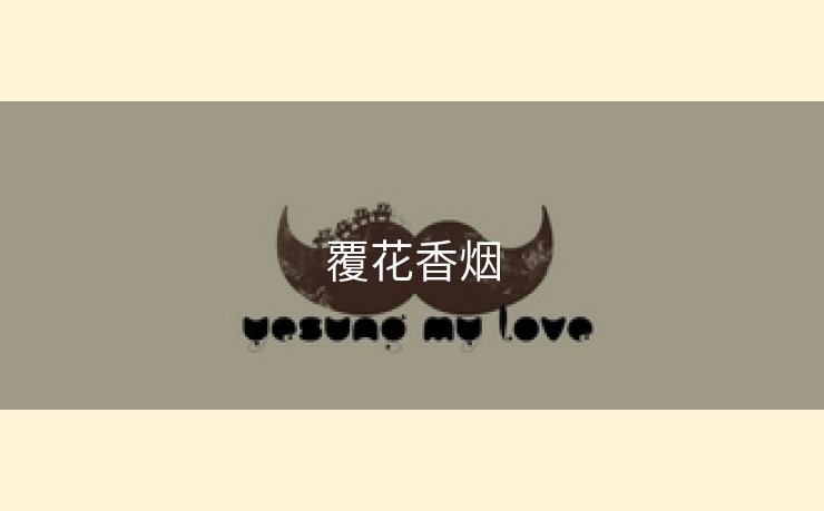 覆花香烟