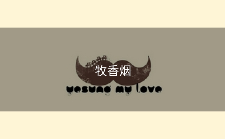 牧香烟