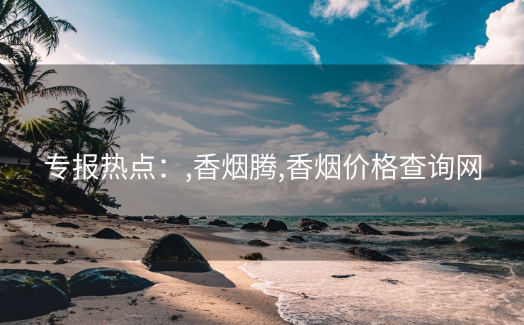 专报热点：,香烟腾,香烟价格查询网