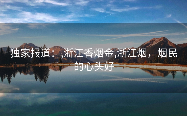 独家报道：,浙江香烟金,浙江烟，烟民的心头好