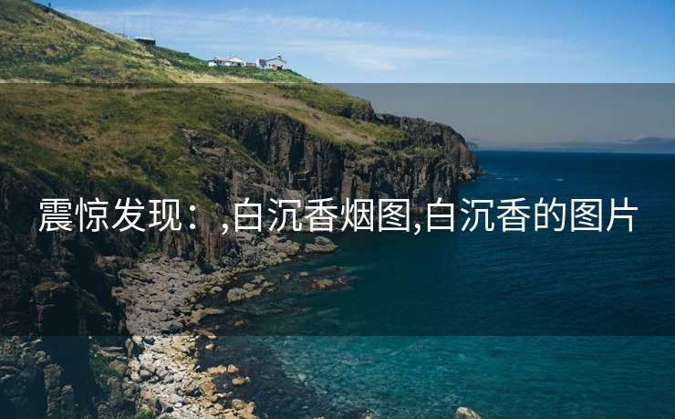 震惊发现：,白沉香烟图,白沉香的图片