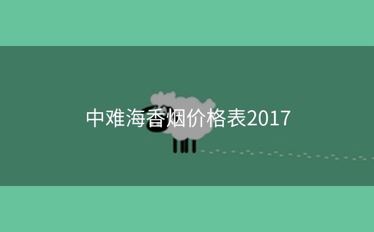 中难海香烟价格表2017
