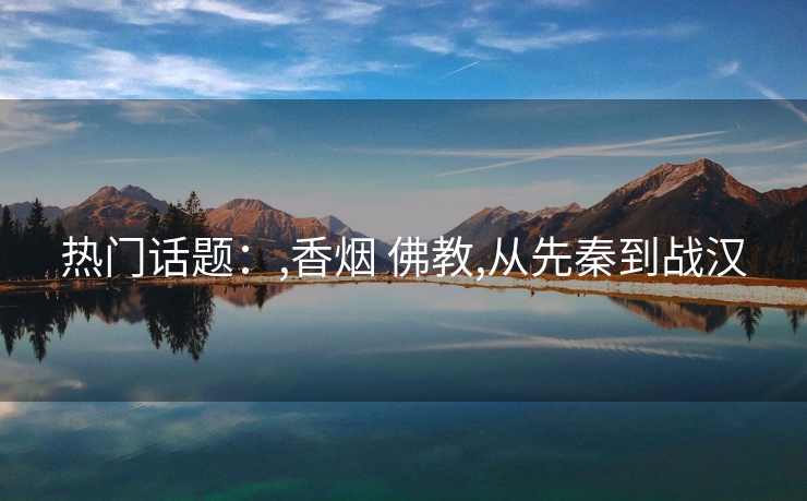 热门话题：,香烟 佛教,从先秦到战汉