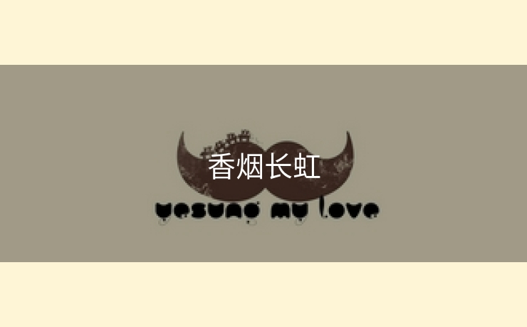 香烟长虹