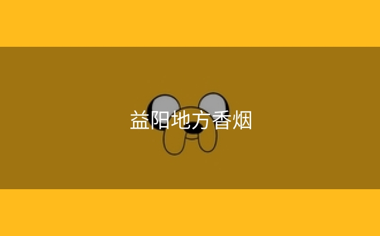 益阳地方香烟
