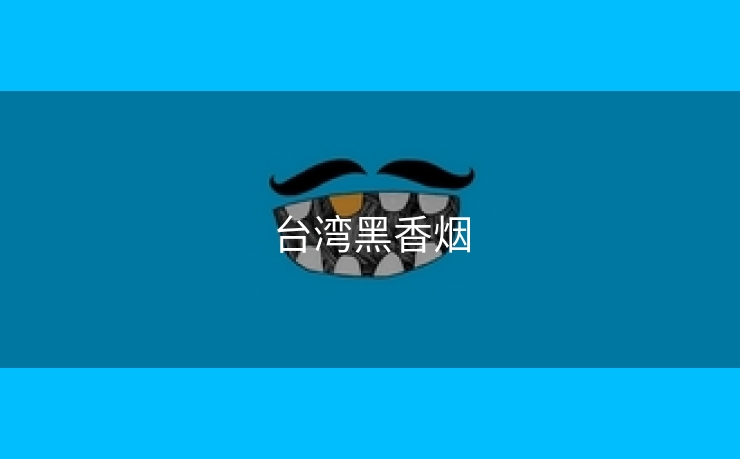 台湾黑香烟