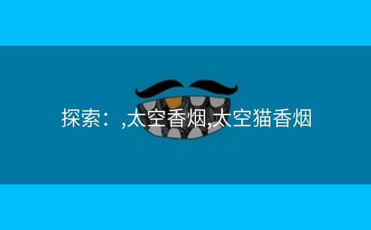 探索：,太空香烟,太空猫香烟