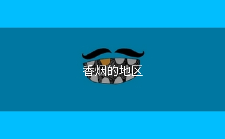 香烟的地区