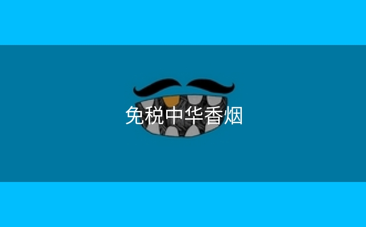 免税中华香烟