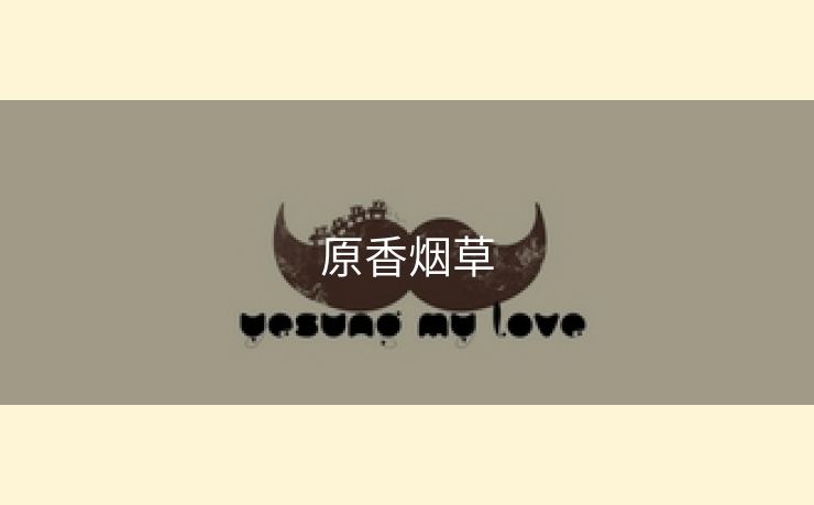 原香烟草