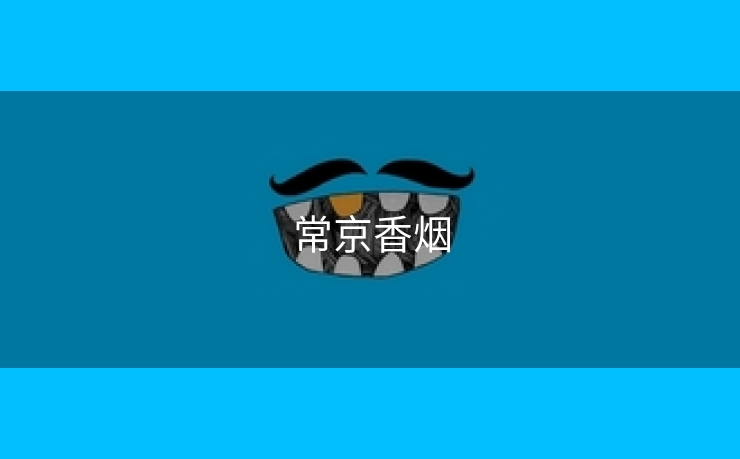 常京香烟
