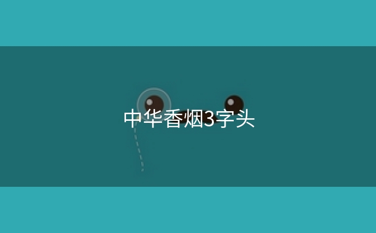 中华香烟3字头