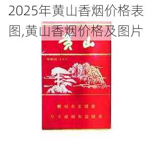 2025年黄山香烟价格表图一览  2025年黄山香烟价格表图 2025年黄山香烟价格表图,黄山香烟价格及图片 第1张