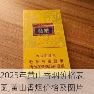 2025年黄山香烟价格表图一览  2025年黄山香烟价格表图 2025年黄山香烟价格表图,黄山香烟价格及图片 第17张
