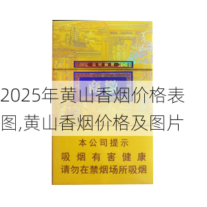 2025年黄山香烟价格表图一览  2025年黄山香烟价格表图 2025年黄山香烟价格表图,黄山香烟价格及图片 第13张