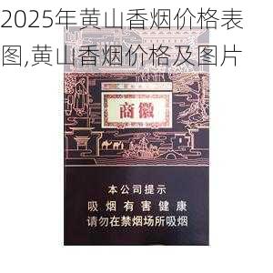 2025年黄山香烟价格表图一览  2025年黄山香烟价格表图 2025年黄山香烟价格表图,黄山香烟价格及图片 第15张