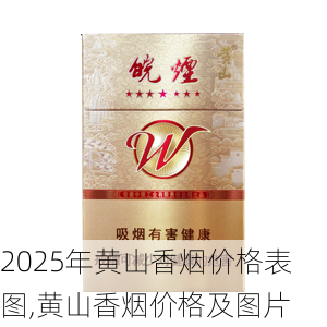2025年黄山香烟价格表图一览  2025年黄山香烟价格表图 2025年黄山香烟价格表图,黄山香烟价格及图片 第29张