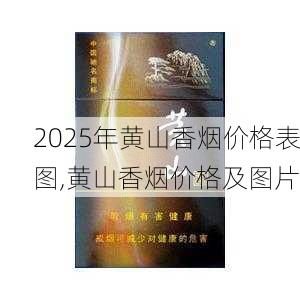 2025年黄山香烟价格表图一览  2025年黄山香烟价格表图 2025年黄山香烟价格表图,黄山香烟价格及图片 第44张