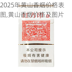 2025年黄山香烟价格表图一览  2025年黄山香烟价格表图 2025年黄山香烟价格表图,黄山香烟价格及图片 第45张