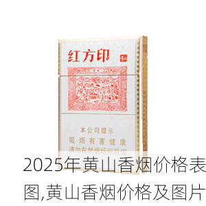 2025年黄山香烟价格表图一览  2025年黄山香烟价格表图 2025年黄山香烟价格表图,黄山香烟价格及图片 第63张