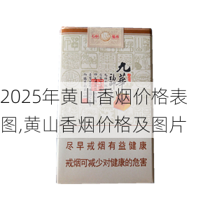 2025年黄山香烟价格表图一览  2025年黄山香烟价格表图 2025年黄山香烟价格表图,黄山香烟价格及图片 第76张
