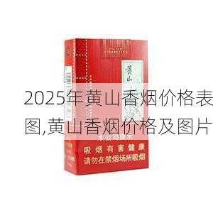 2025年黄山香烟价格表图一览  2025年黄山香烟价格表图 2025年黄山香烟价格表图,黄山香烟价格及图片 第73张