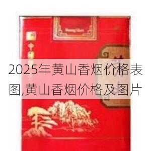 2025年黄山香烟价格表图一览  2025年黄山香烟价格表图 2025年黄山香烟价格表图,黄山香烟价格及图片 第74张